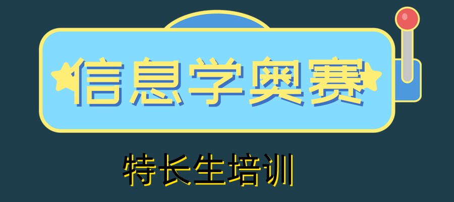 一览值得选择的十大信息学奥赛特长生培训班好的机构 一览值得选择的十大信息学奥赛特长生培训班好的机构