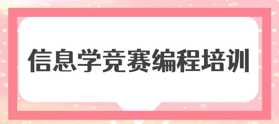 信息学奥赛培训机构 信息学奥赛培训机构