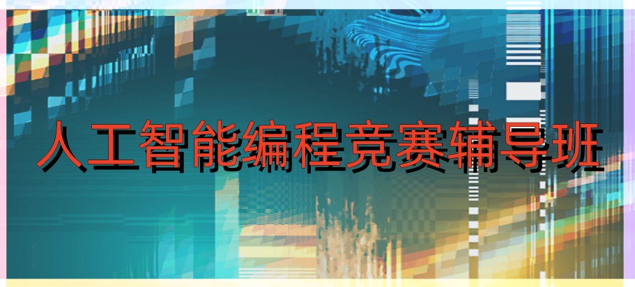 青少年人工智能编程竞赛辅导班