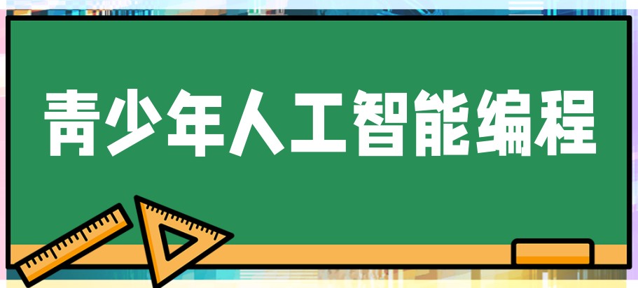 人工智能竞赛辅导班