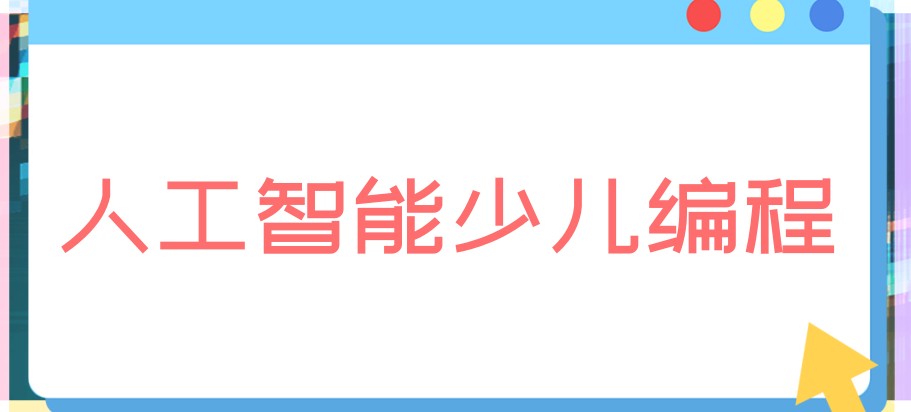 青少年人工智能编程辅导机构哪家好