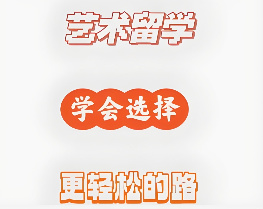 艺术留学规划中介