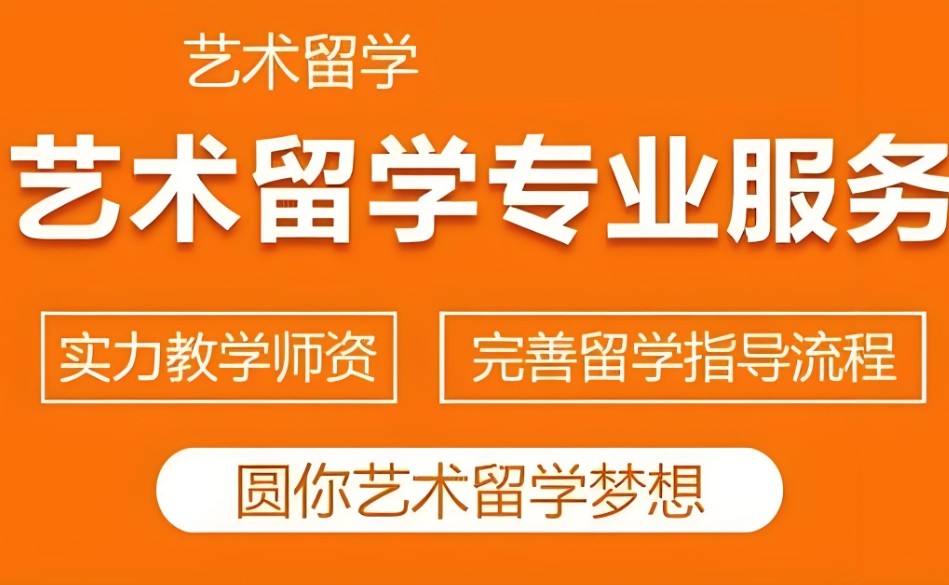 艺术留学规划中介