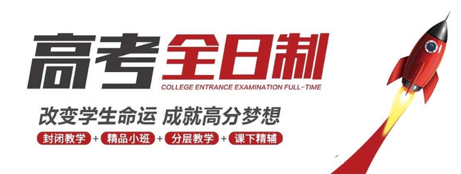 高三高考冲刺补习班