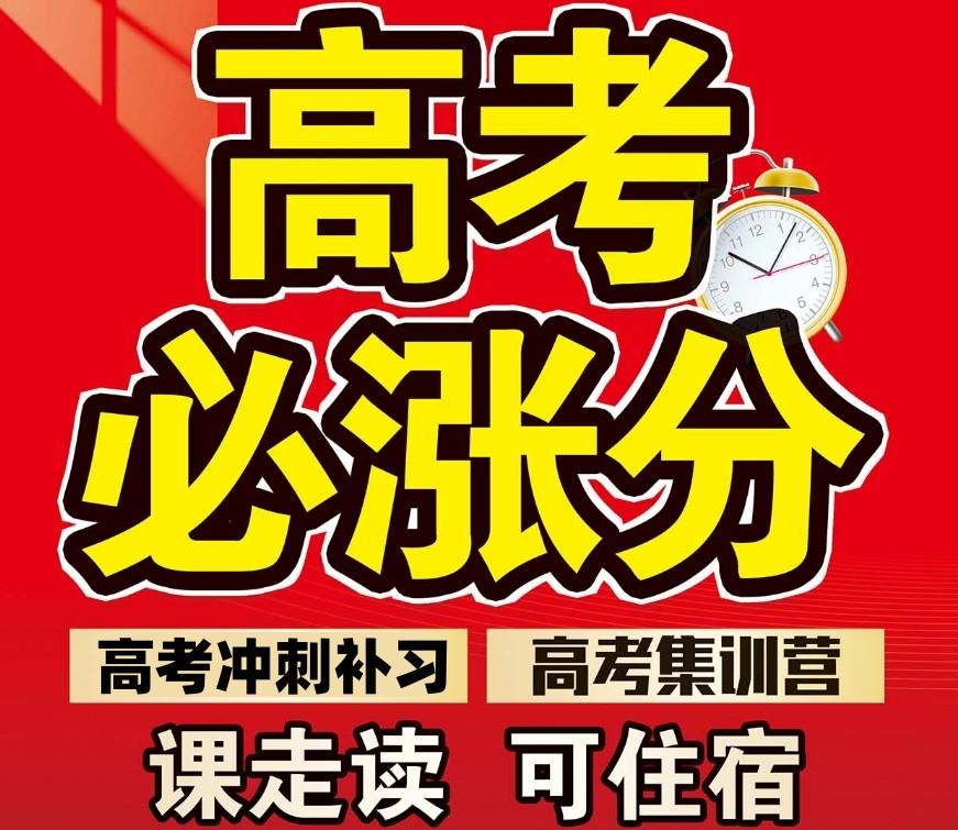 高三高考冲刺补习班
