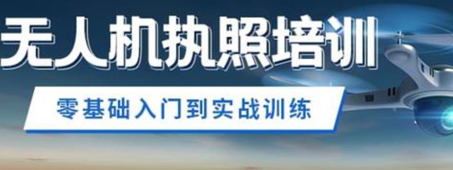 无人机培训
