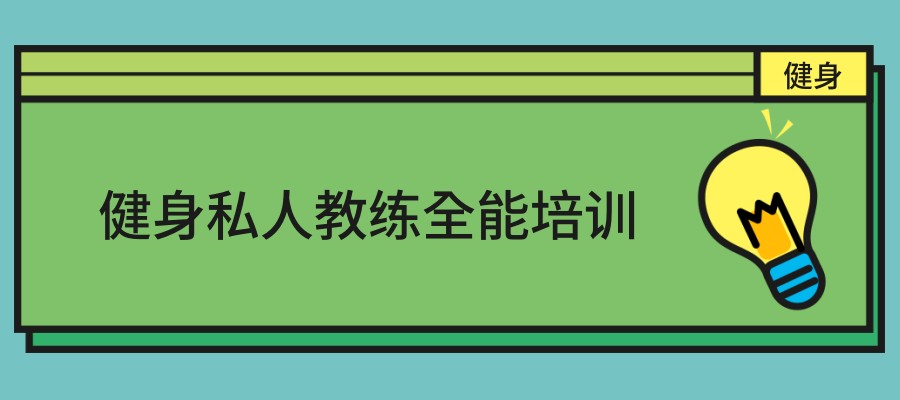 健身私人教练全能培训