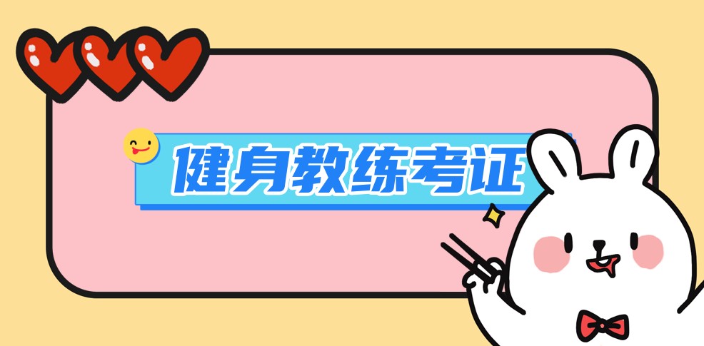 热度排名靠前的健身私人教练全能培训学校人气榜公布