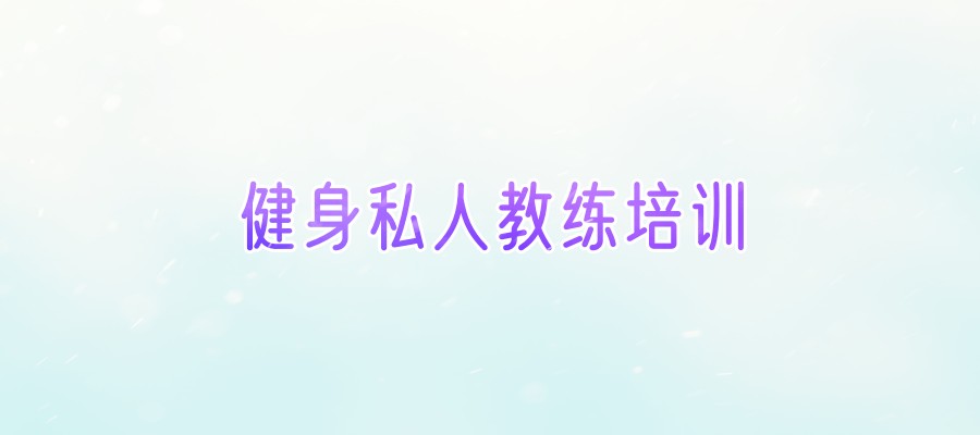 健身私人教练培训学校