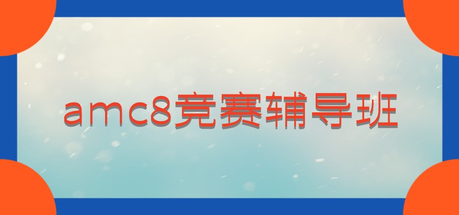 呼和浩特amc8竞赛辅导班