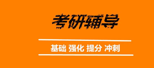 沈阳考研辅导机构