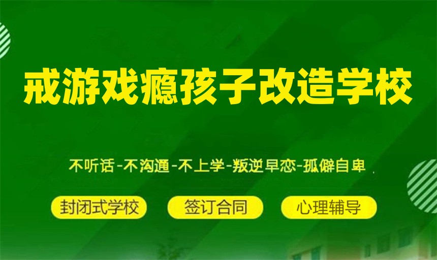 温州戒网瘾教育机构 温州戒网瘾教育机构