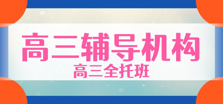 上海10大人气比较高的高三辅导机构精选名单出炉 上海10大人气比较高的高三辅导机构精选名单出炉