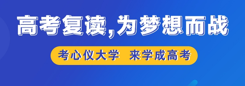 推荐靠谱的上海高考复读学校top10排行介绍