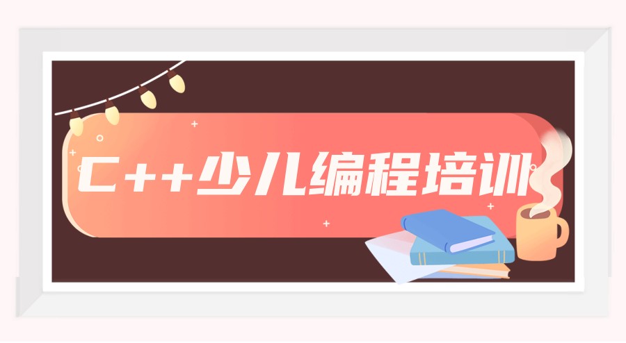 湖州C++少儿编程培训精选机构十大排行榜名单出炉