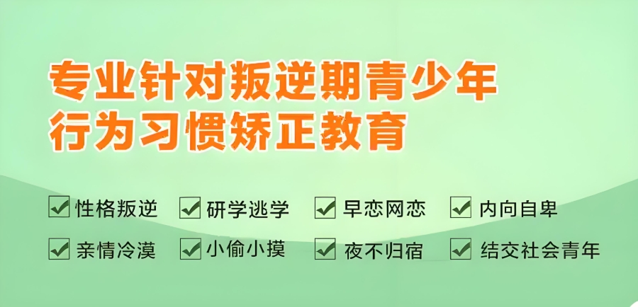 广州叛逆少年封闭管教学校