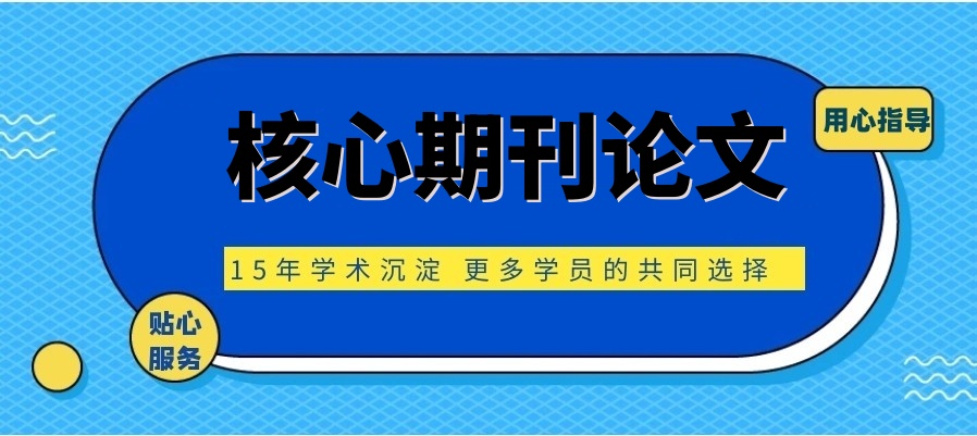 核心期刊论文在线辅导机构哪家好