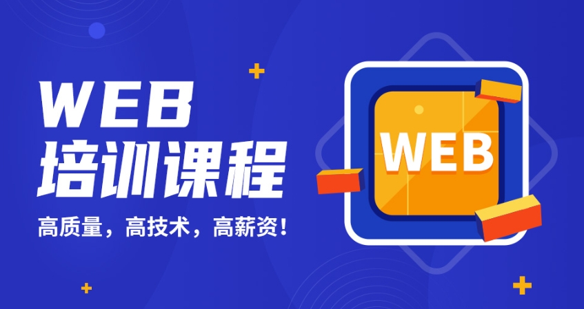 WEB前端培训学校