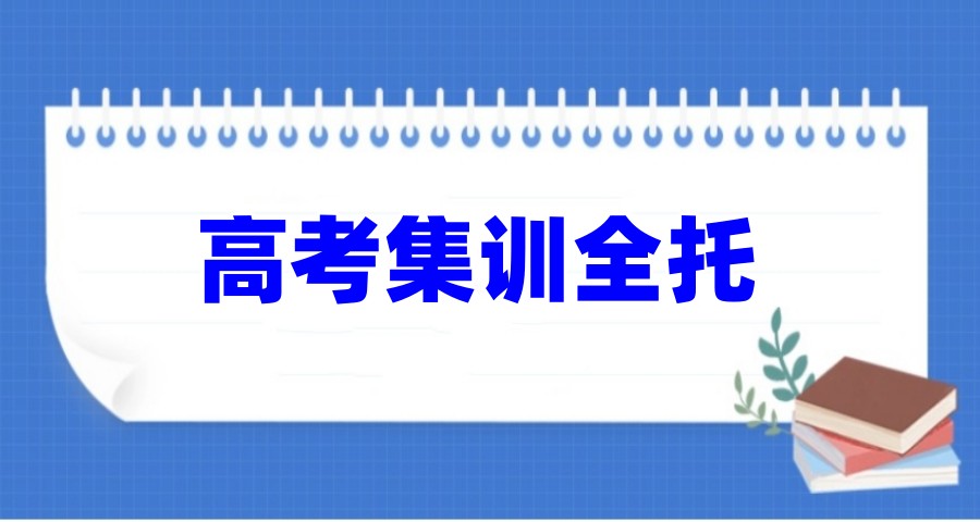 10大合肥好的新高三集训封闭式全托辅导班排名新出炉.jpg 10大合肥好的新高三集训封闭式全托辅导班排名新出炉.jpg