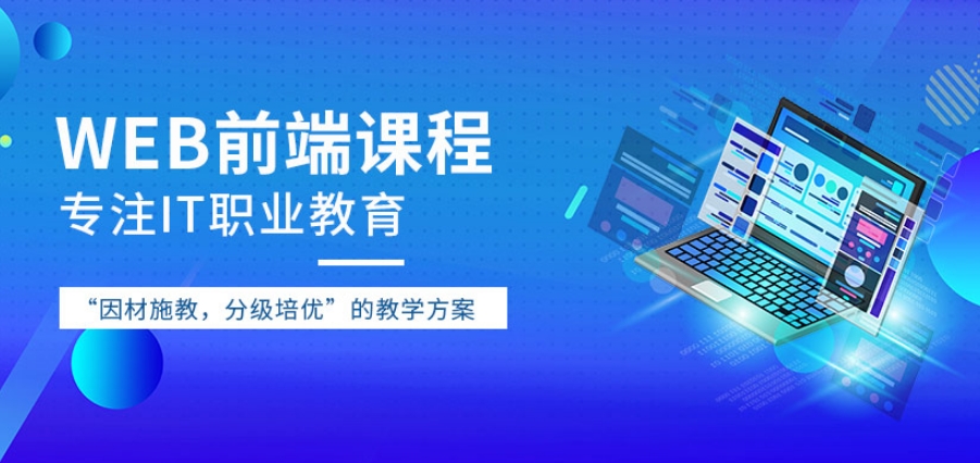 web前端培训哪家机构排名靠前 web前端培训哪家机构排名靠前