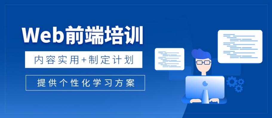 web前端培训 web前端培训