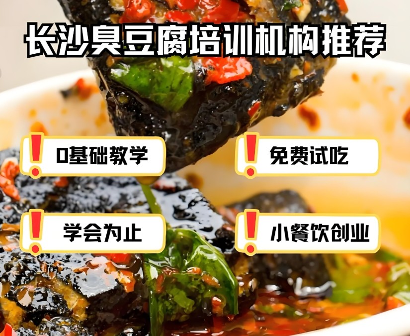 长沙臭豆腐培训机构 长沙臭豆腐培训机构