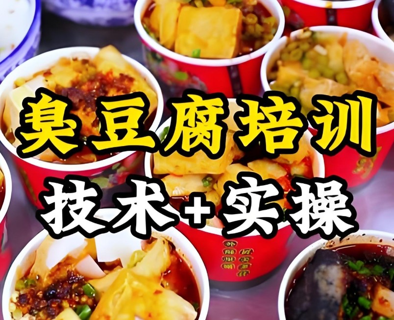 长沙臭豆腐培训 长沙臭豆腐培训