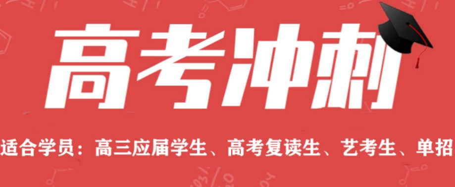 2025南昌高三高考冲刺集训机构前十名名单发布