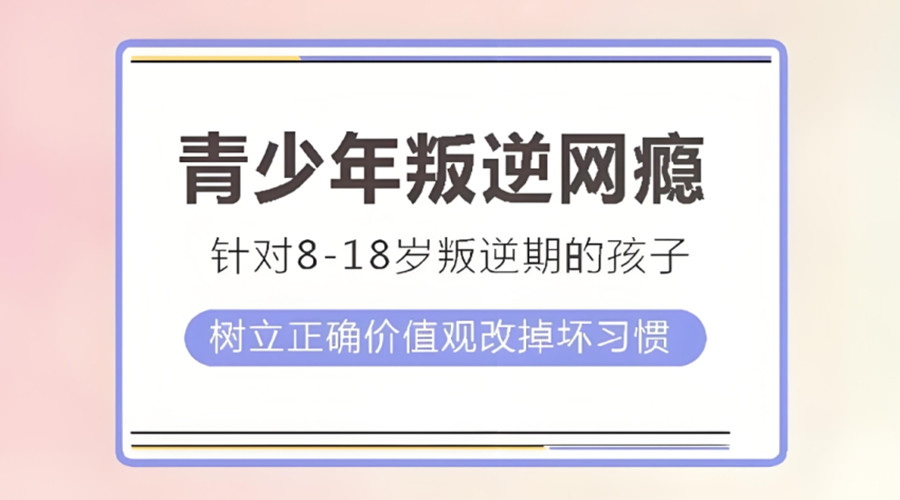 新余青少年戒网瘾学校 新余青少年戒网瘾学校
