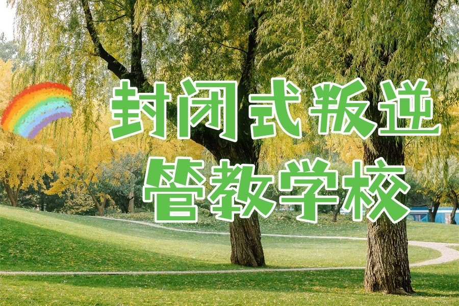 江西吉安市军事化管理封闭叛逆学校.jpg 江西吉安市军事化管理封闭叛逆学校.jpg