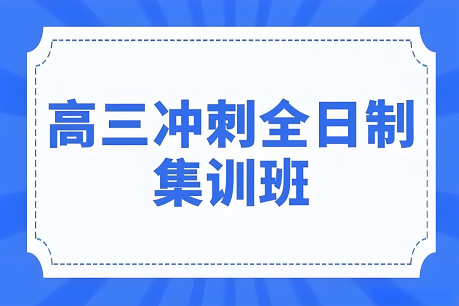 西安未央区高考冲刺集训 西安未央区高考冲刺集训