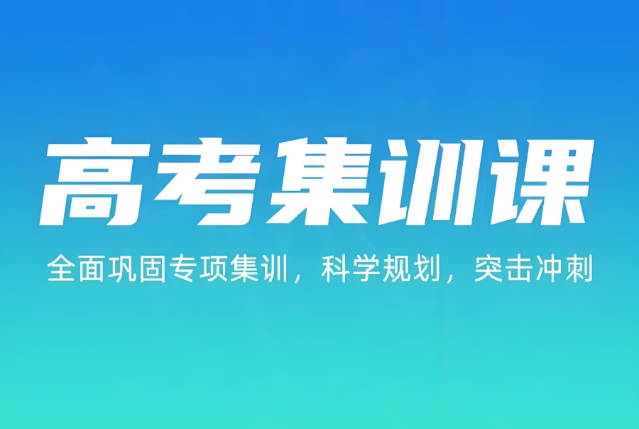 西安未央区高考冲刺集训 西安未央区高考冲刺集训