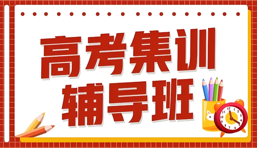 西安未央区高考冲刺集训 西安未央区高考冲刺集训