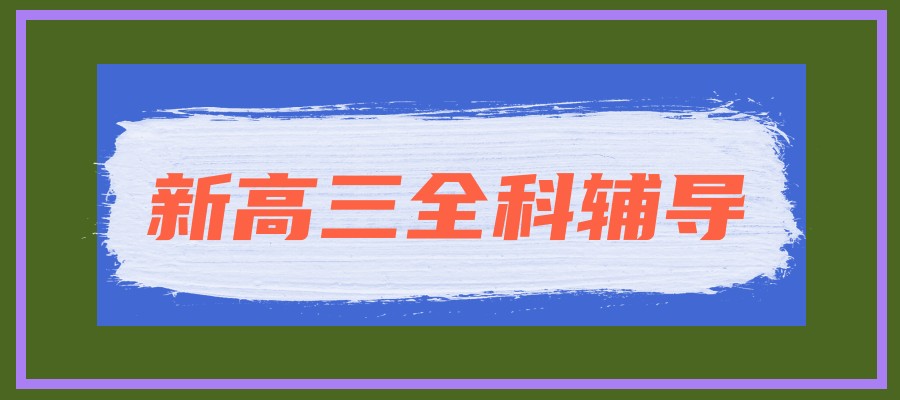 北京朝阳区教学实力强的新高三全科辅导推荐 北京朝阳区教学实力强的新高三全科辅导推荐