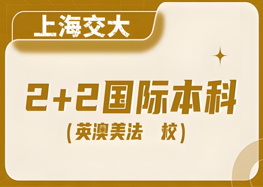 2025排名前十上海交大2+2国际本科项目留学中介名单大全.jpg