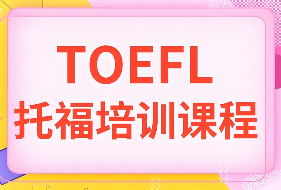 重庆托福网课机构