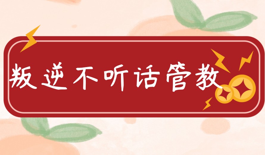 吉林省白城有专门管教叛逆期孩子的学校吗?(十大名单汇总一览).jpg 吉林省白城有专门管教叛逆期孩子的学校吗?(十大名单汇总一览).jpg