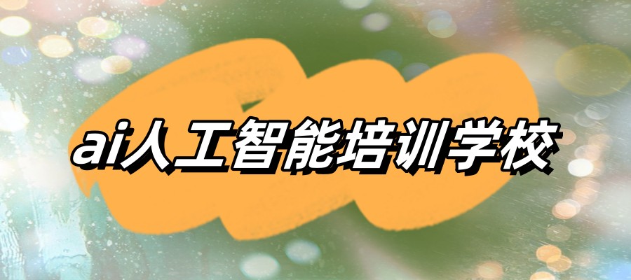 2025新10大ai人工智能培训学校排行榜前十更新 2025新10大ai人工智能培训学校排行榜前十更新