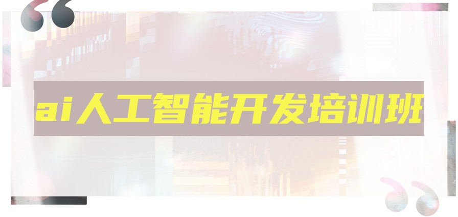 ai人工智能培训学校 ai人工智能培训学校