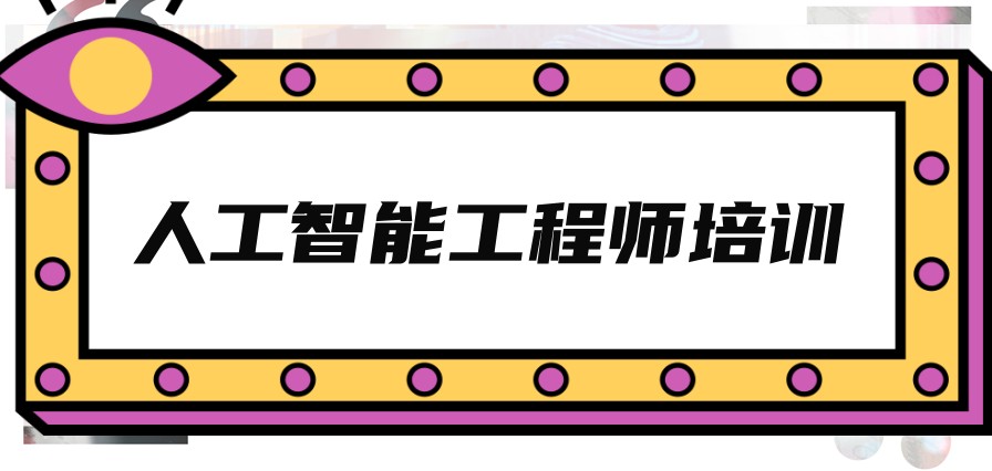 ai人工智能培训学校哪家好 ai人工智能培训学校哪家好