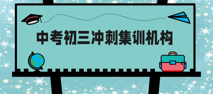 考前冲刺哈尔滨中考初三全培训机构