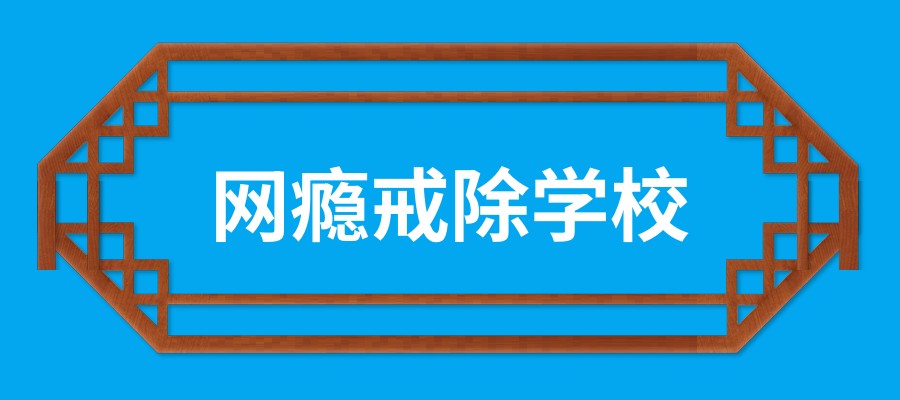 西安长安区专门戒网瘾学校