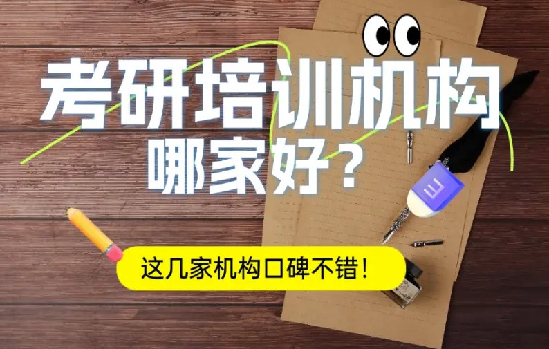 青岛专业考研辅导实力机构-青岛2025考研机构最新排名
