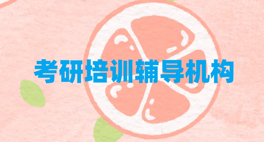 青岛专业考研辅导实力机构