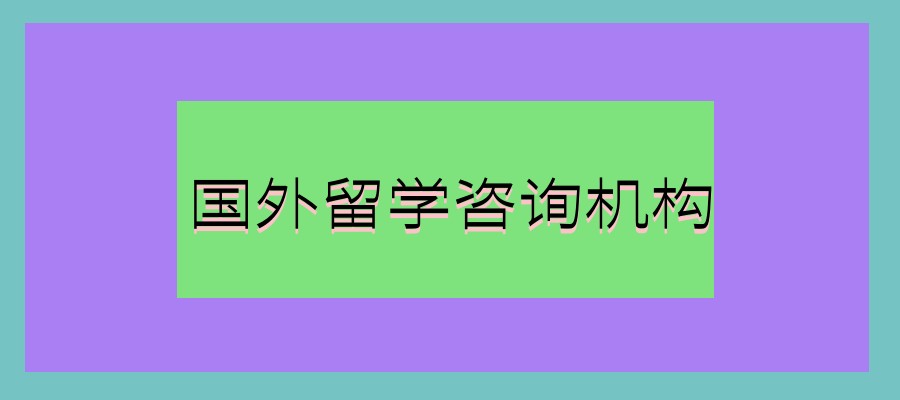 西安出国留学机构