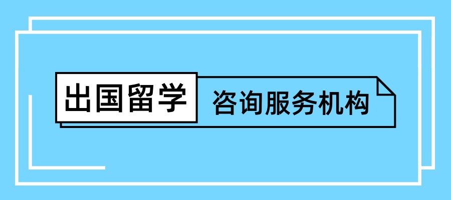 留学机构
