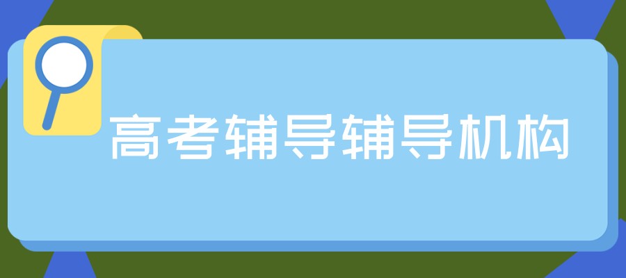 大连十大师资强的高考辅导辅导机构精选名单盘点 大连十大师资强的高考辅导辅导机构精选名单盘点