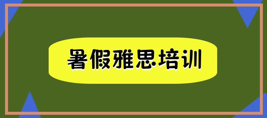 太原报名暑假雅思培训机构排行榜名单出炉