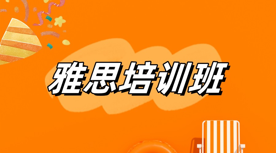 太原暑假雅思培训机构