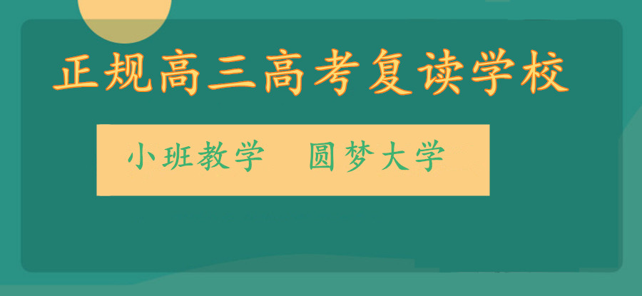 上海十大高三高考复读学校排名 上海十大高三高考复读学校排名